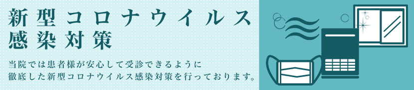 新型コロナウィルス感染対策